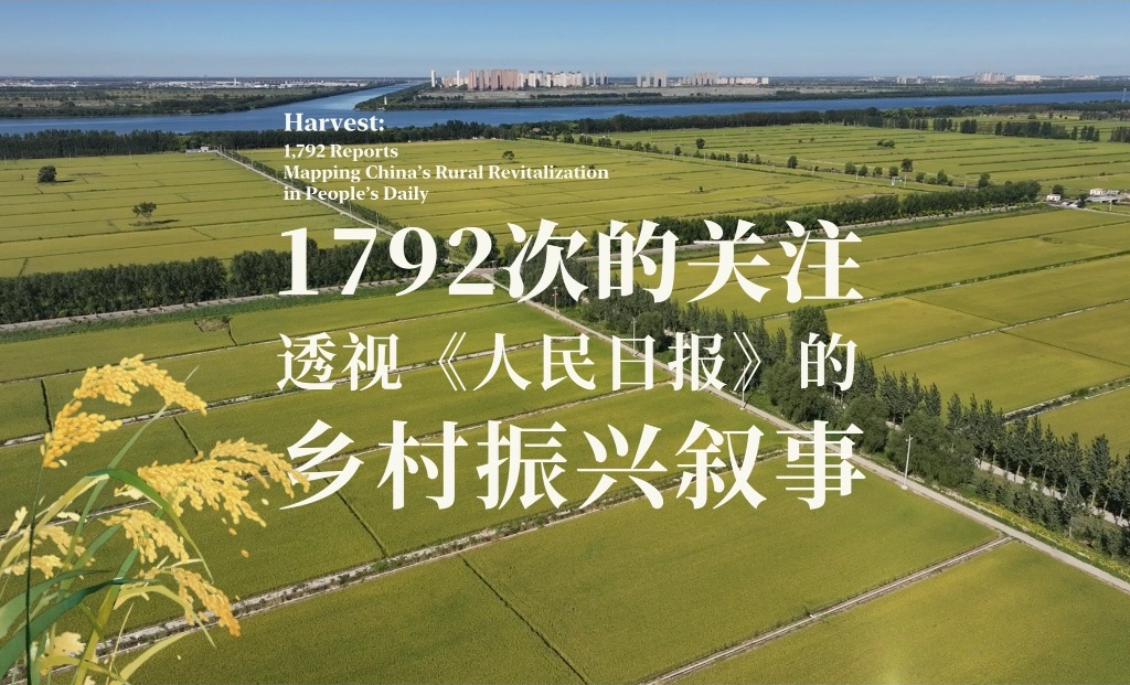 1792次的关注：透视《人民日报》的乡村振兴叙事