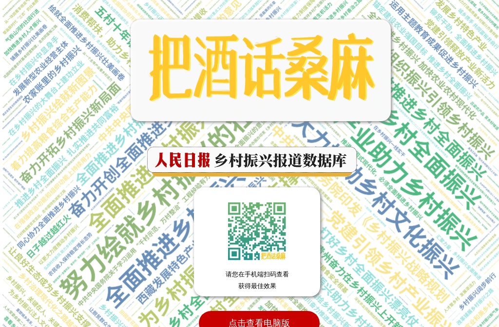 把酒话桑麻：人民日报乡村振兴报道数据库